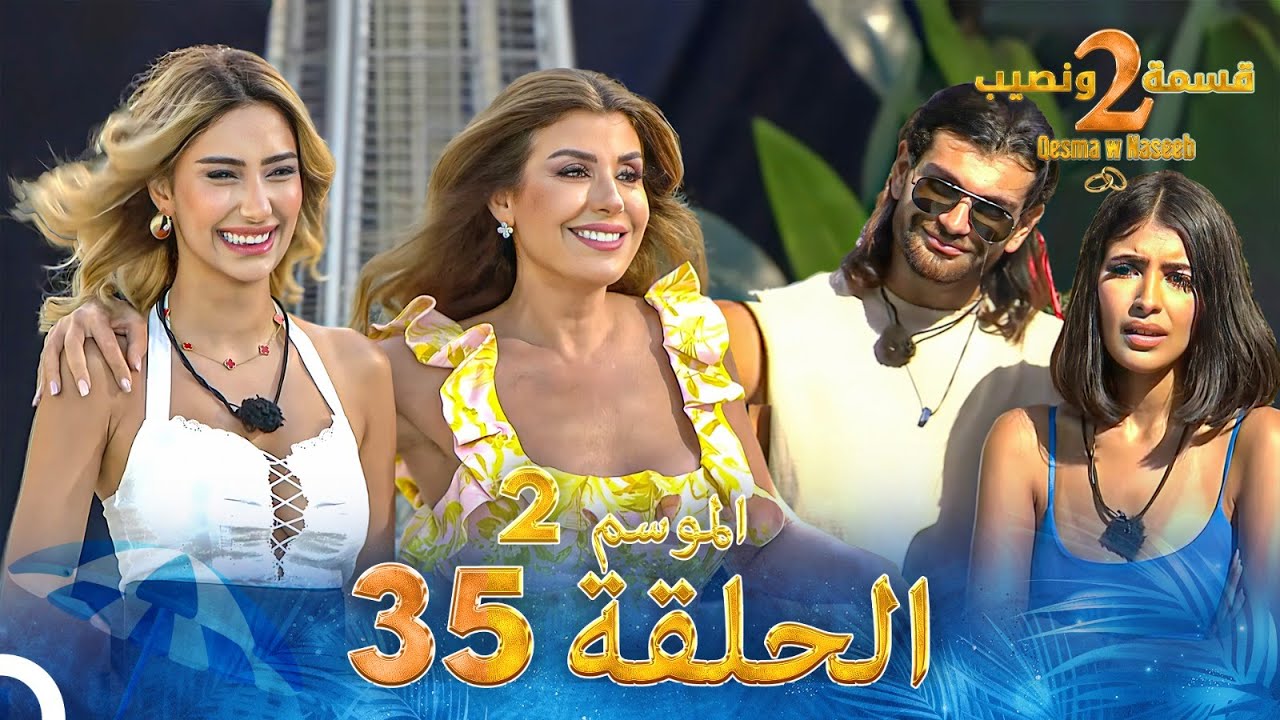 تحليل قسمة ونصيب الموسم 2 الحلقة 35 - Qesma w Naseeb