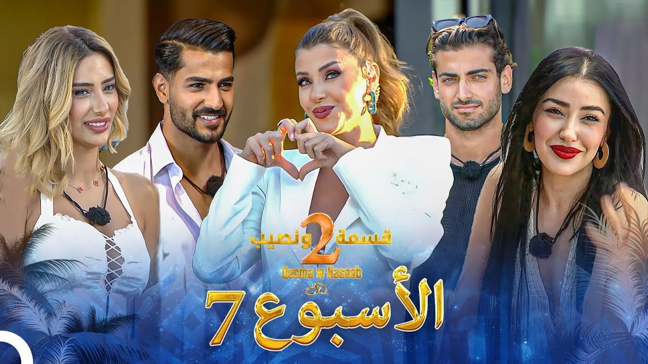 حلقات الأسبوع 7 كاملة - الموسم 2 قسمة ونصيب - Qesma w Naseeb