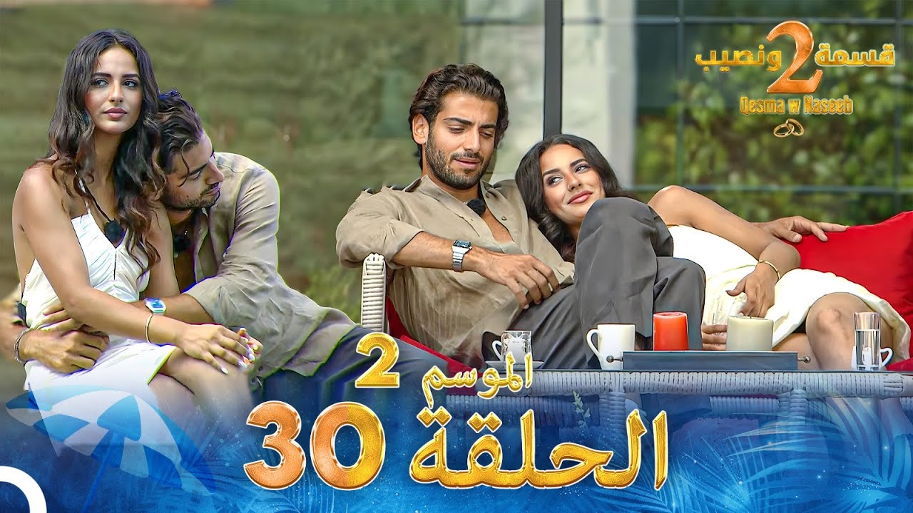 شاهد قسمة ونصيب 30 الموسم 2 - Qesma w Naseeb