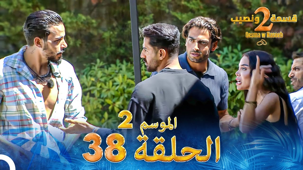 قسمة ونصيب الموسم 2 الحلقة 38 - Qesma w Naseeb