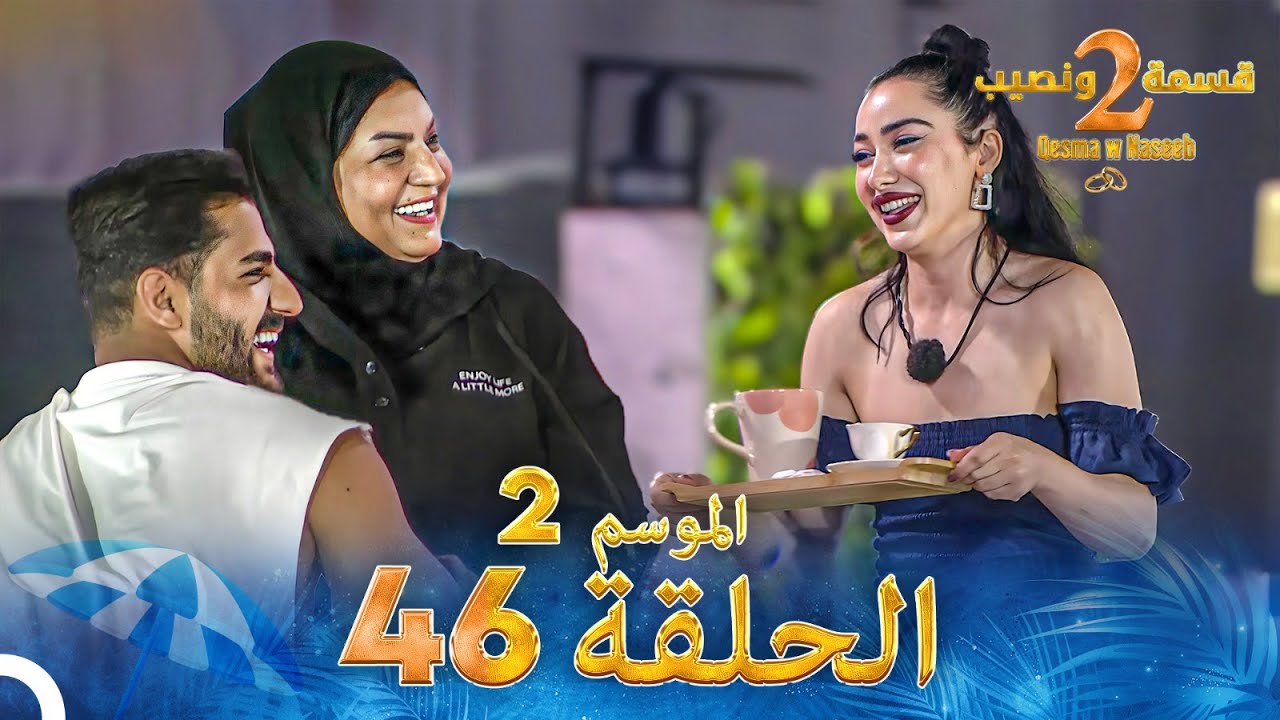 قسمة ونصيب 46 الموسم 2 الحلقة كاملة - Qesma w Naseeb