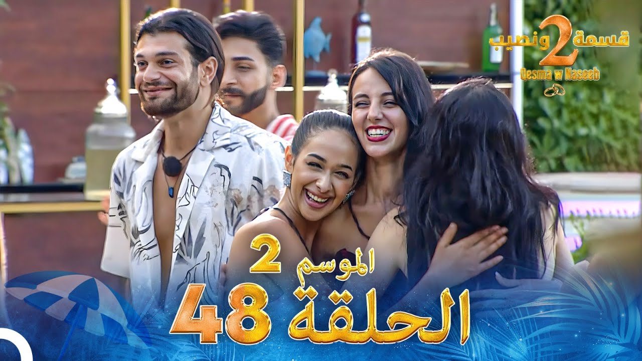 قسمة ونصيب 48 الموسم 2 الحلقة كاملة - Qesma w Naseeb