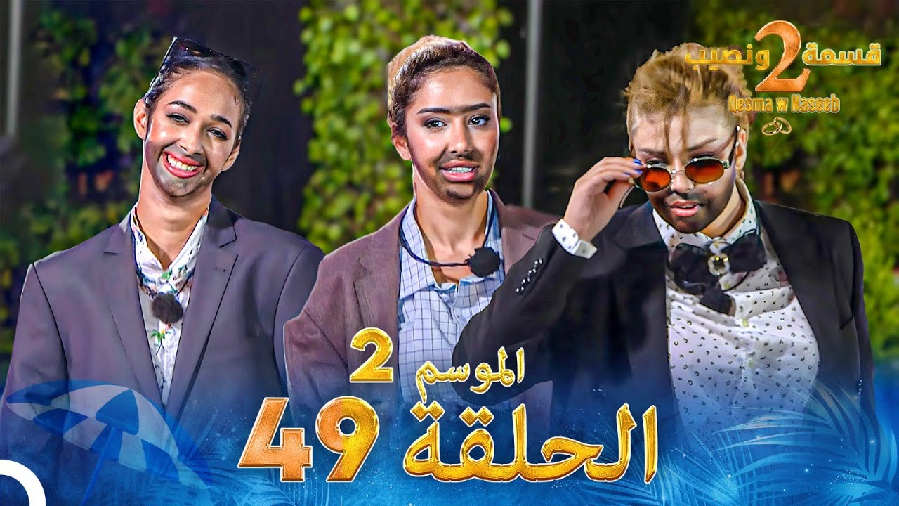 قسمة ونصيب 49 الموسم 2 الحلقة كاملة - Qesma w Naseeb