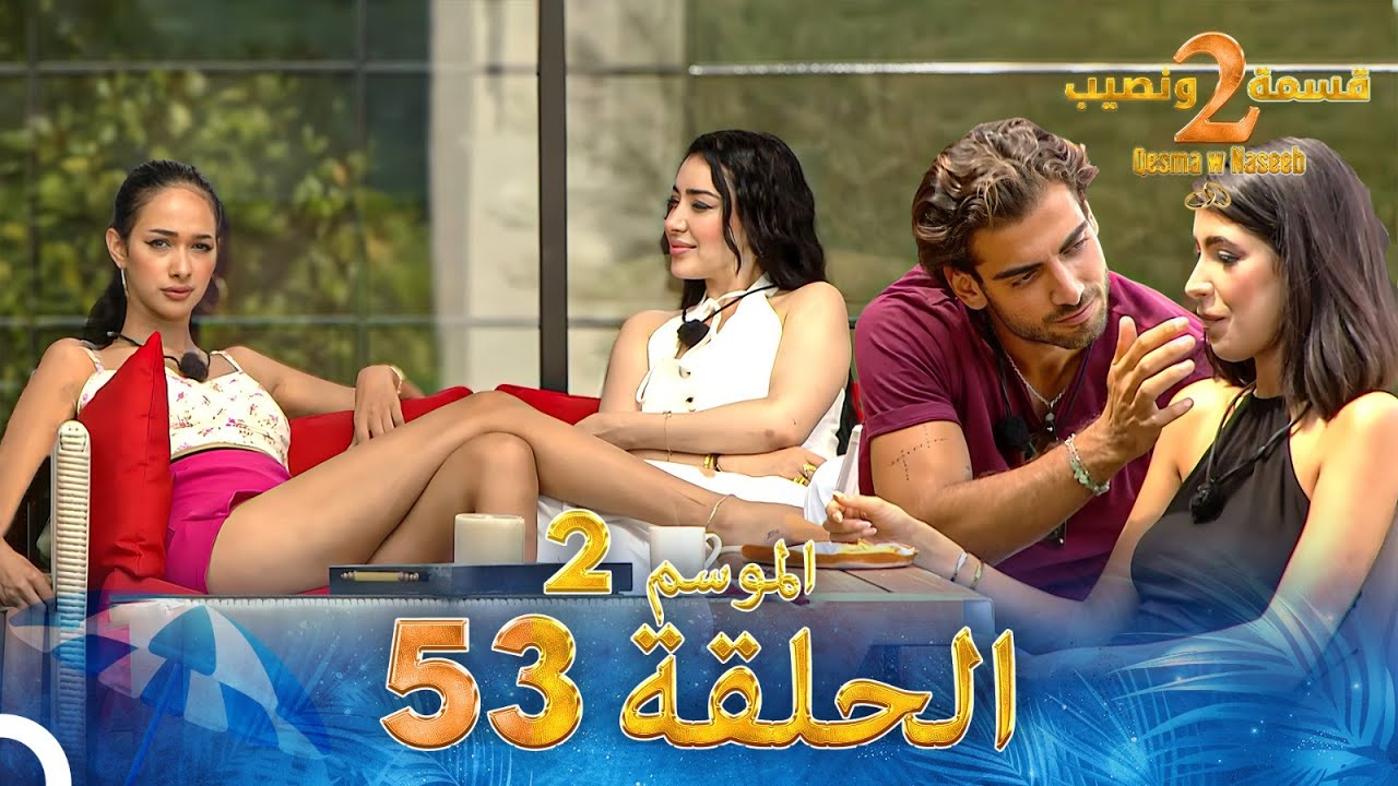 قسمة ونصيب 53 الموسم 2 الحلقة كاملة - Qesma w Naseeb